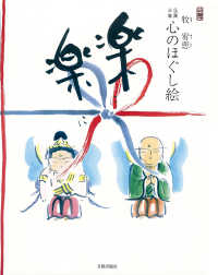 楽に楽に―仏画三昧・心のほぐし絵