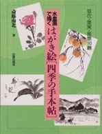 はがき絵「四季の手本帖」 - 水墨画で描く  草花・果実・風景１８０題