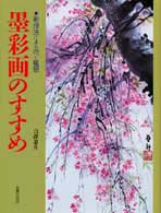 墨彩画のすすめ - 新技法による花と風景