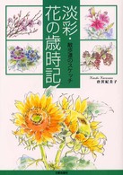 淡彩・花の歳時記 - 散歩道のスケッチ