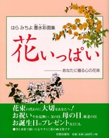 花いっぱい - はらみちよ墨水彩画集