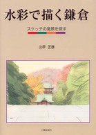 水彩で描く鎌倉 - スケッチの風景を探す