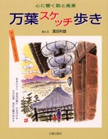 万葉スケッチ歩き - 心に響く歌と風景
