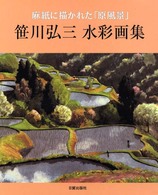 笹川弘三水彩画集 - 麻紙に描かれた「原風景」