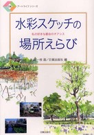 日貿アートライフシリーズ<br> 水彩スケッチの場所えらび―私の好きな都会のオアシス