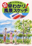 超早わかり！風景スケッチ - 水筆ぺんではがきに描く