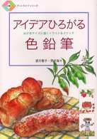 アイデアひろがる色鉛筆 - はがきサイズに描くイラスト＆スケッチ 日貿アートライフシリーズ