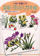 淡彩・花のハガキ絵 - いきいき描こう！