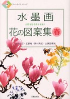 水墨画花の図案集 〈春〉 日貿アートライフシリーズ