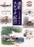 港町スケッチ紀行 - 水彩で描く小さな旅