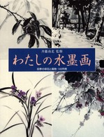 わたしの水墨画 - 四季の草花と風物・１４０作例