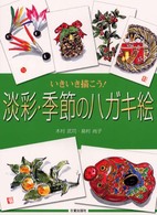 淡彩・季節のハガキ絵 - いきいき描こう！
