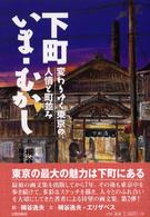 下町いま・むかし - 変わりゆく東京の人情と町並み