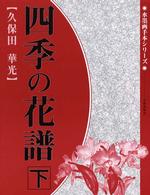 四季の花譜 〈下〉 水墨画手本シリーズ
