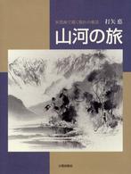 山河の旅 - 水墨画で描く憧れの風景