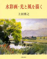 水彩画・光と風を描く