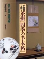 茶掛「四季の手本帖」 - 水墨画で描く  草花・果実・風景５２題