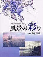 風景の彩り - 水墨で描く旅路への誘い