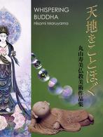 天地をことほぐ - 丸山寿美仏教美術作品集
