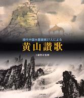 現代中国水墨画家２７人による黄山讃歌