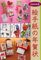 絵手紙の年賀状 〈２００４年版〉