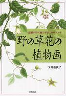 野の草花の植物画 - 透明水彩で描くボタニカルアート