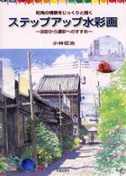 ステップアップ水彩画 - 町角の情景をじっくりと描く