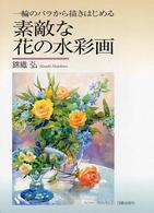 素敵な花の水彩画 - 一輪のバラから描きはじめる