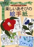 楽しいあそびの絵手紙 - かいて、切って、貼って