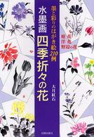 水墨画四季折々の花 - 墨と彩りのはがき絵２１０例