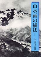 山水画の描法 / 山田 玉雲【著】 - 紀伊國屋書店ウェブストア