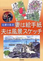 妻は絵手紙夫は風景スケッチ - 夫婦の休日