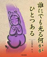 誰にでも光る何かがひとつある