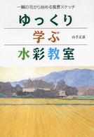 ゆっくり学ぶ水彩教室 - 一輪の花から始める風景スケッチ