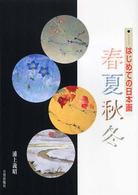 はじめての日本画春夏秋冬