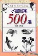水墨図案５００選 - 作品づくりのプロになる