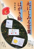 心にしみる言葉のはがき絵