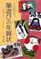 筆遊びの年賀状 - 縁起物・風物・十二支・遊び文字