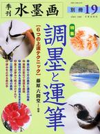 季刊水墨画 〈別冊  １９〉 特集：調墨と運筆 藤原六間堂