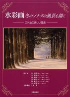 水彩画冬のソナタの風景を描く - ロケ地の美しい風景