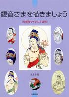 観音さまを描きましょう - 分解図でやさしく説明