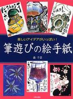 筆遊びの絵手紙 - 楽しいアイデアがいっぱい！