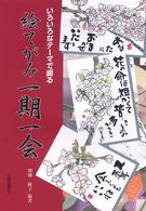絵てがみ一期一会 - いろいろなテーマで綴る