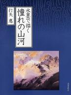 水墨で描く憧れの山河