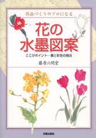 花の水墨図案 - 作品づくりのプロになる
