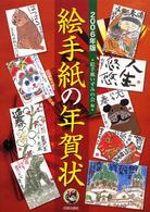絵手紙の年賀状 〈２００６年版〉