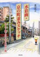水彩画・京の町並みスケッチ―丸・竹・夷ではじまる大路小路