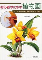 初心者のための植物画 - すぐに描ける原寸下絵と彩色プロセス