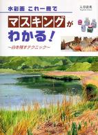 水彩画これ一冊でマスキングがわかる！ - 白を残すテクニック