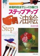 ステップアップ油絵 - 本格的技法でじっくり描こう